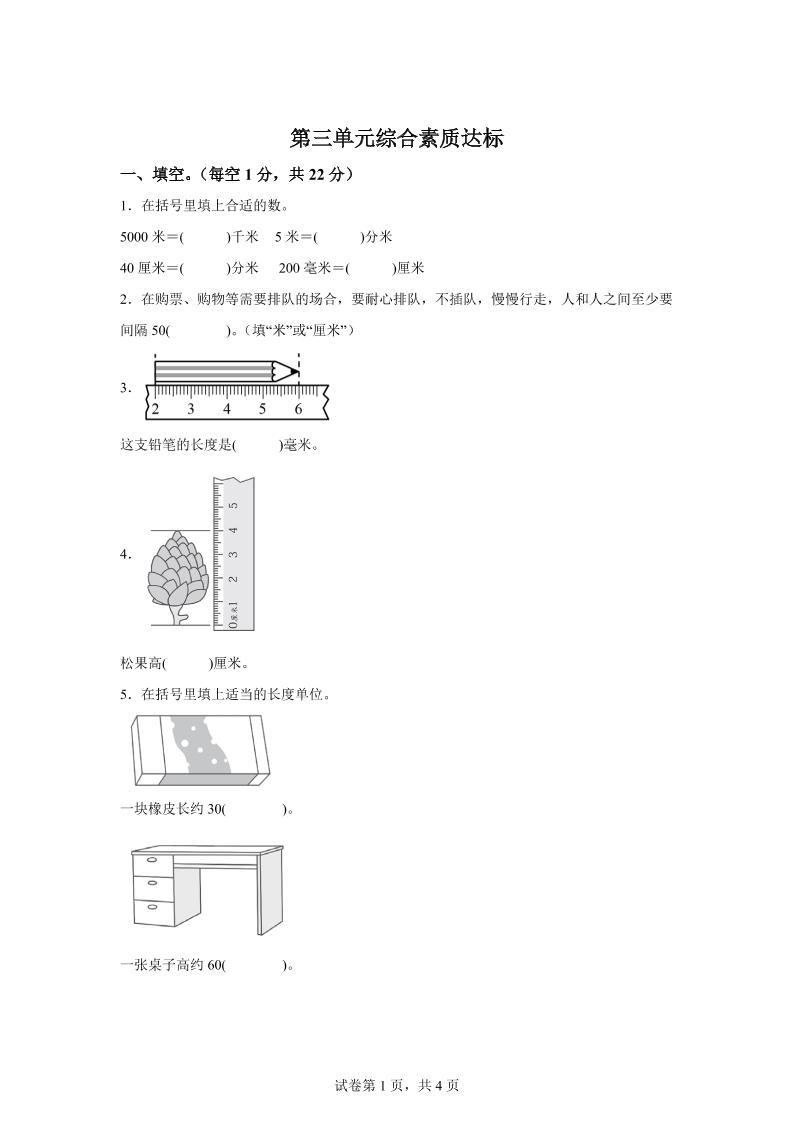 青岛63版数学二年级下册第三单元《毫米、分米、千米的认识》单元测试卷-117资源网