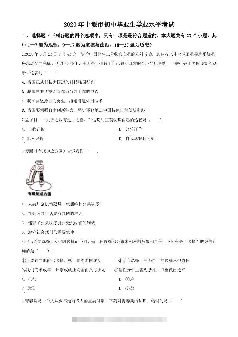 湖北省十堰市2020年中考道德与法治试题（空白卷）-117资源网