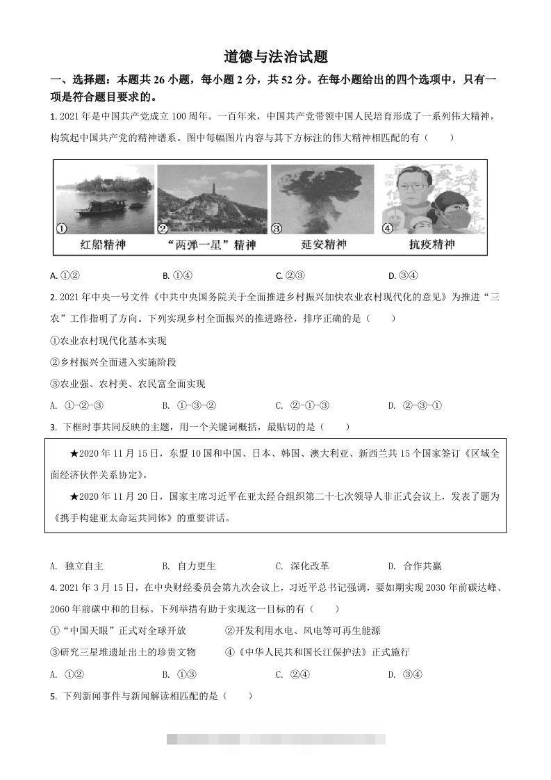 福建省2021年中考道德与法治真题（空白卷）-117资源网