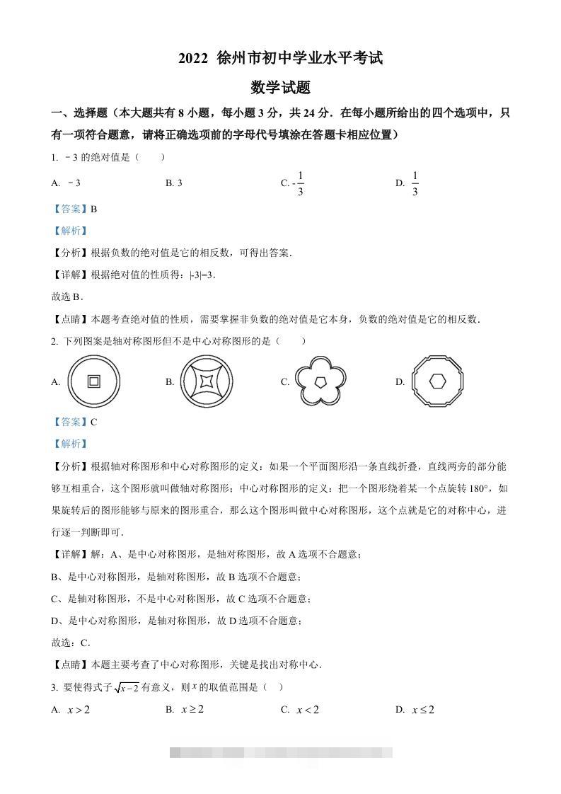 2022年江苏省徐州市中考数学真题（含答案）-117资源网
