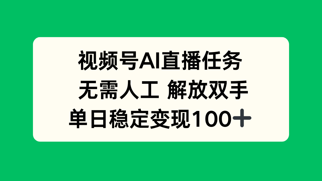 视频号AI直播任务，无需人工，解放双手，当天变现100+-117资源网