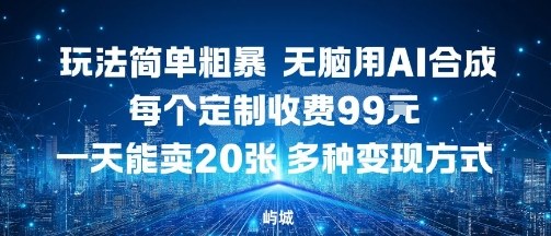 玩法简单粗暴，无脑用AI合成，每个定制收费99米，一天能搞10张，多种变现方式-117资源网