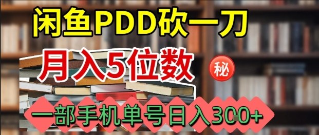 闲鱼PDD砍一刀，一部手机就可以操作，单号日入3张-117资源网