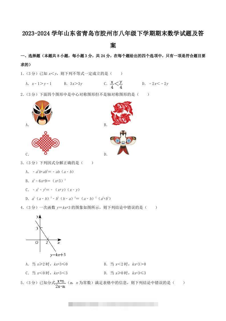 2023-2024学年山东省青岛市胶州市八年级下学期期末数学试题及答案(Word版)-117资源网