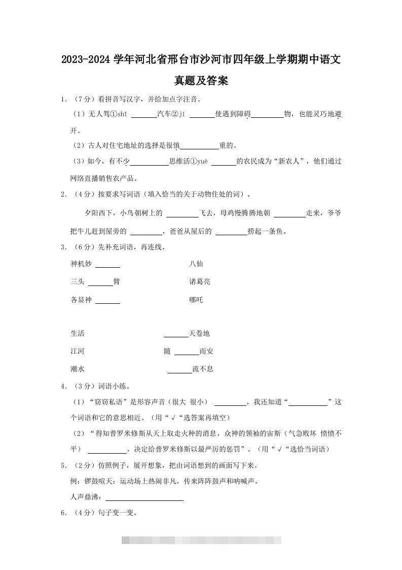 2023-2024学年河北省邢台市沙河市四年级上学期期中语文真题及答案(Word版)-117资源网