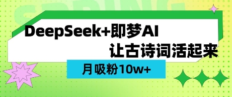 用DeepSeek做AI 古诗词视频，涨粉 10W+(保姆级教程)-117资源网