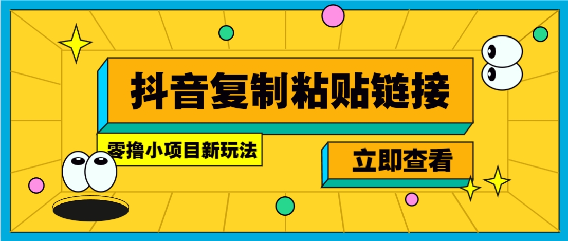 零撸小项目，只需复制广告链接即可轻松赚钱，20秒一条，轻松日收益几十几百元-117资源网