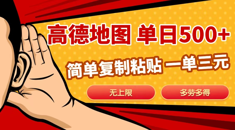 高德地图简单复制，日入500+，无上限，操作两分钟就能有近10元的收益，-117资源网