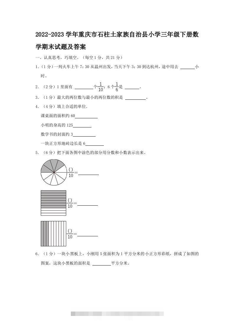 2022-2023学年重庆市石柱土家族自治县小学三年级下册数学期末试题及答案(Word版)-117资源网