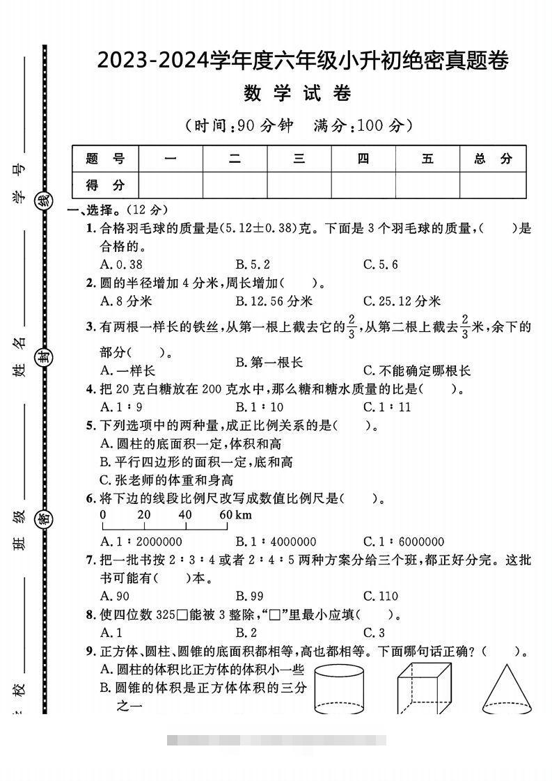 2023-2024学年度六年级小升初数学绝密真题卷-117资源网