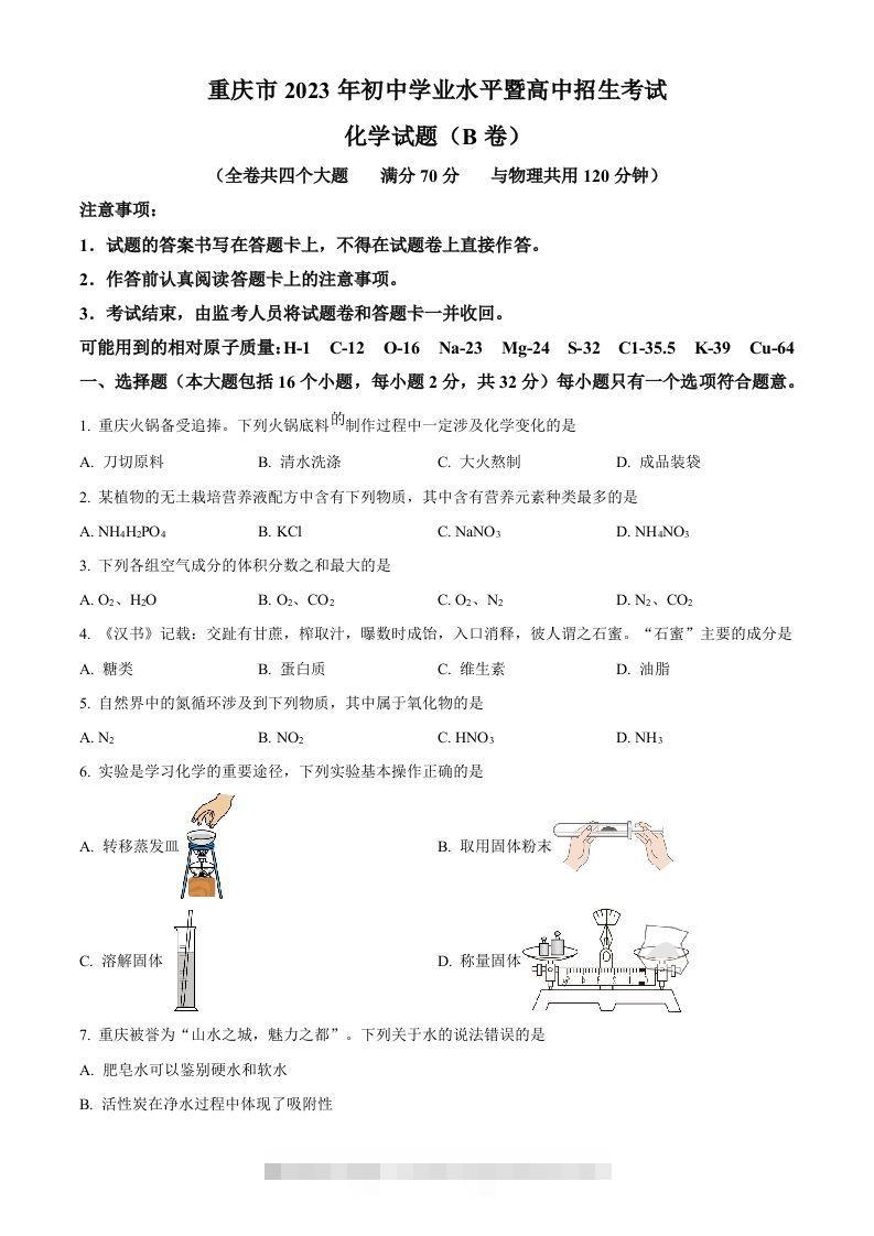 2023年重庆市中考化学真题（B卷）（空白卷）-117资源网
