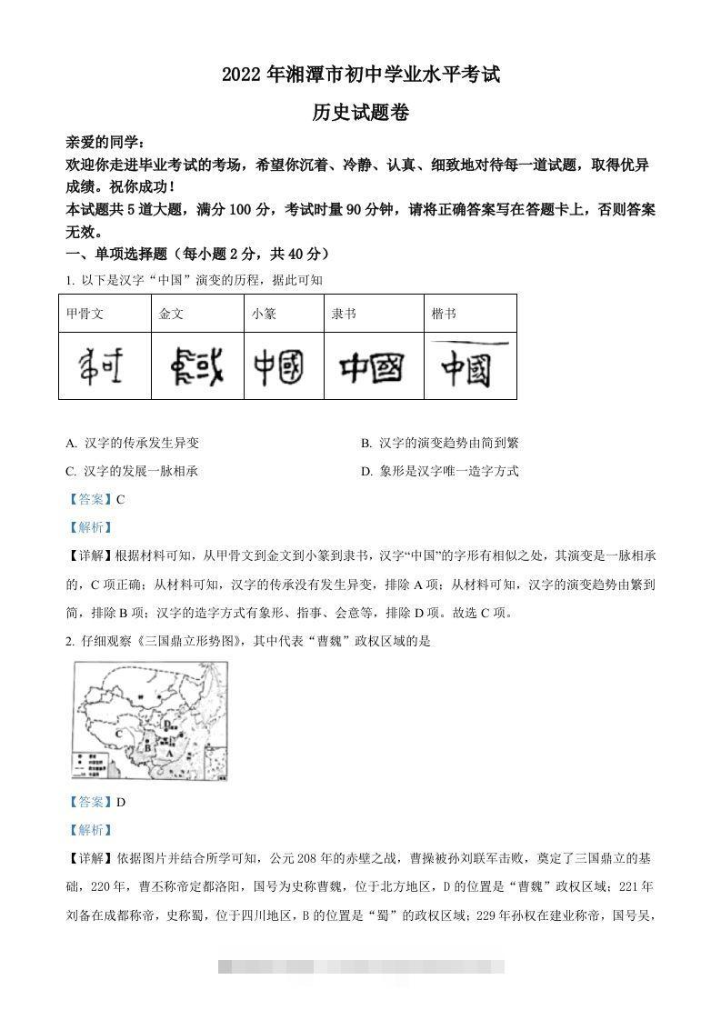 2022年湖南省湘潭市中考历史真题（含答案）-117资源网