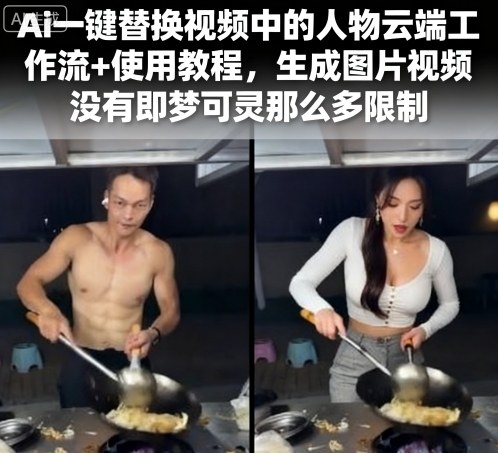 Ai一键替换视频中的人物云端工作流+使用教程，生成图片视频没有即梦可灵那么多限制-117资源网