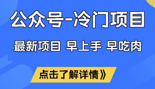 公众号冷门赛道，早上手早吃肉，单月轻松稳定变现1W【揭秘】-117资源网
