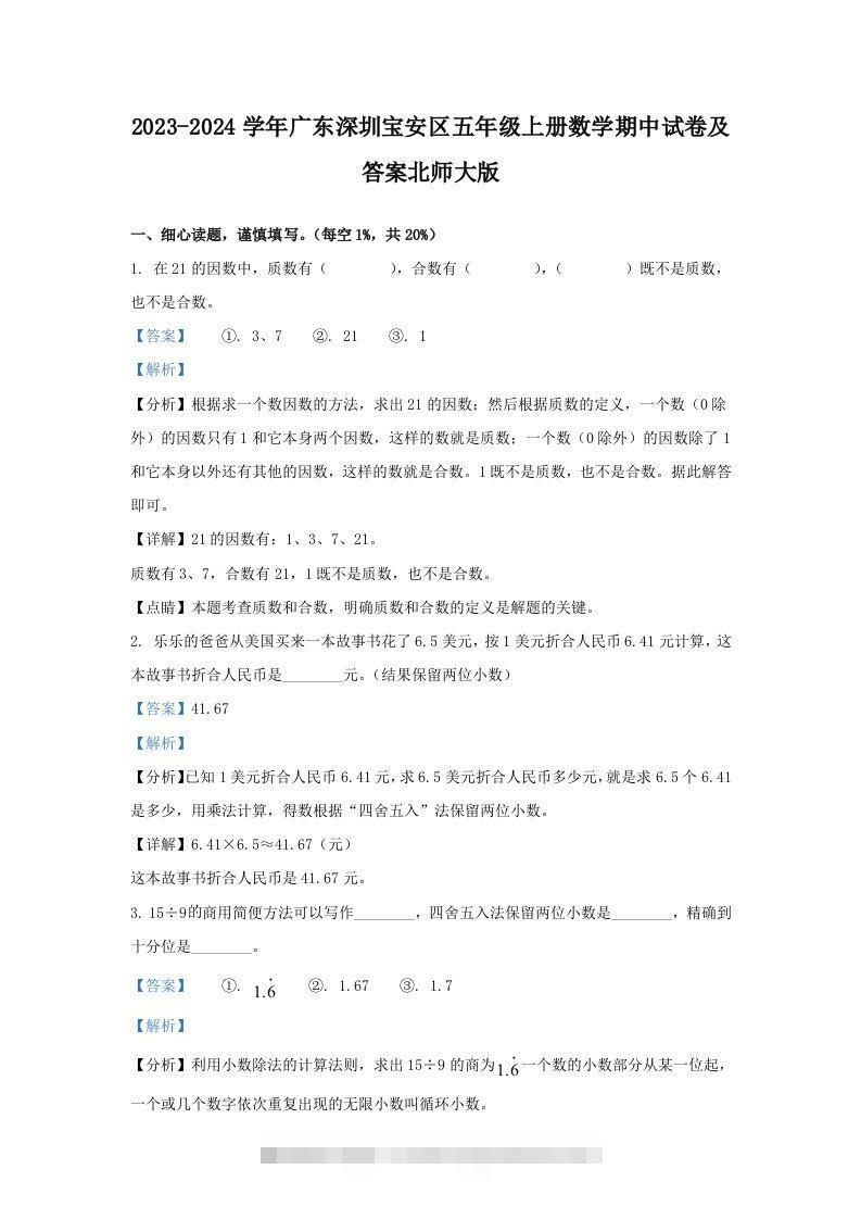 2023-2024学年广东深圳宝安区五年级上册数学期中试卷及答案北师大版(Word版)-117资源网