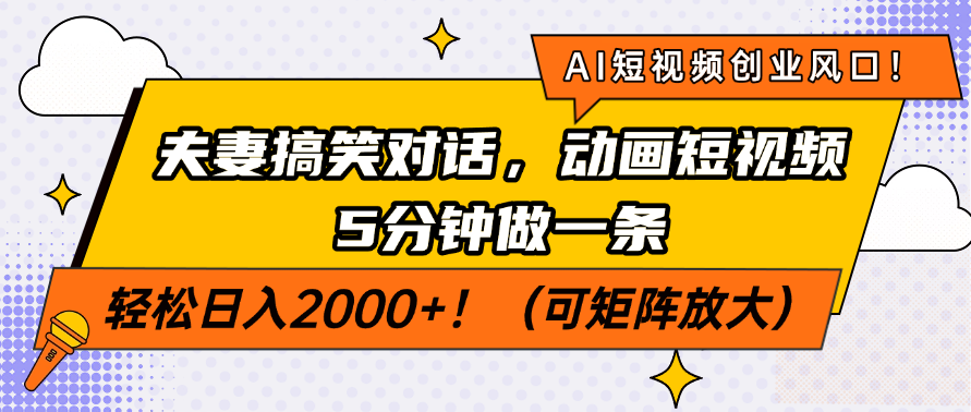 AI短视频创业风口！夫妻搞笑对话，动画短视频5分钟做一条，轻松日入200…-117资源网