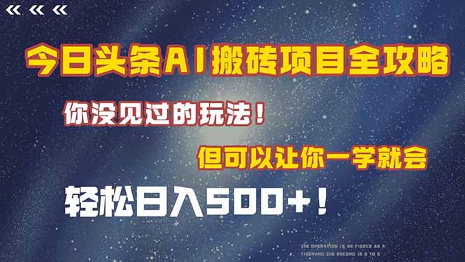 今日头条AI搬砖项目全攻略！一学就会，轻松日入500＋！-117资源网