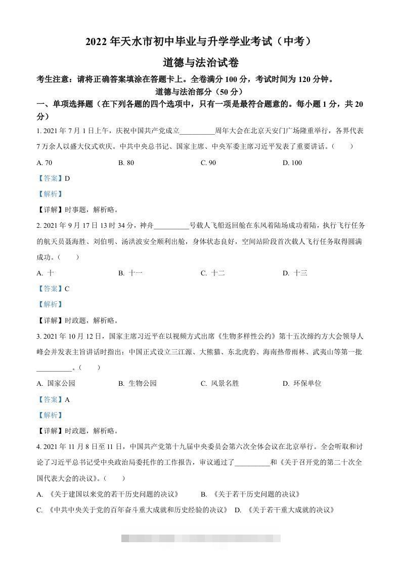 2022年甘肃省天水市中考道德与法治真题（含答案）-117资源网