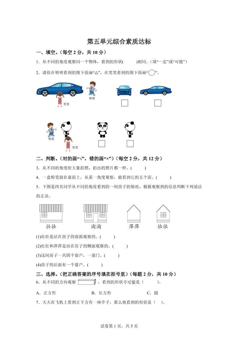 青岛63版数学二年级下册第五单元《观察物体》单元测试卷-117资源网