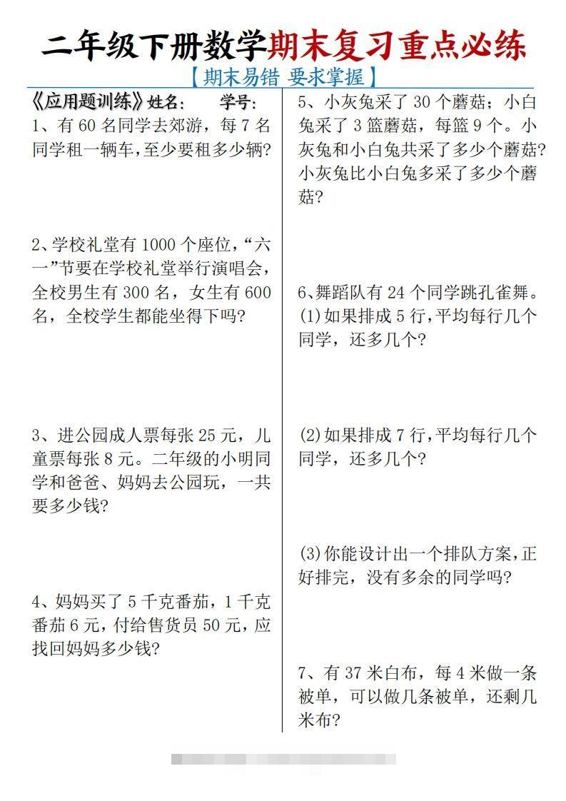 二下数学期末复习易错重点必练（应用题+填空题）练习+答案12页-117资源网