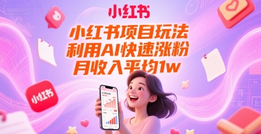小红书项目玩法，利用AI快速涨粉，月收入平均1w+-117资源网