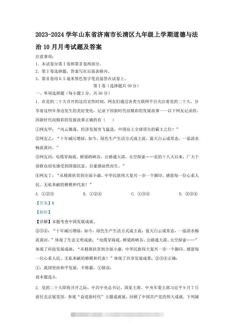 2023-2024学年山东省济南市长清区九年级上学期道德与法治10月月考试题及答案(Word版)-117资源网