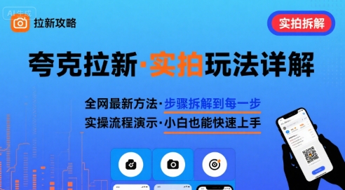 全网最新最细的夸克拉新实拍玩法，夸克搜索实拍详细拆解-117资源网
