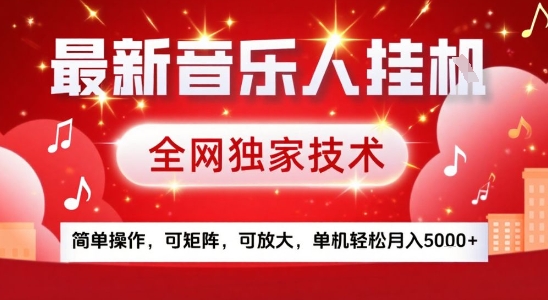 最新腾讯音乐人挂G项目，全网独家技术，简单操作，可矩阵，可放大，单机轻松月入5k+【揭秘】-117资源网