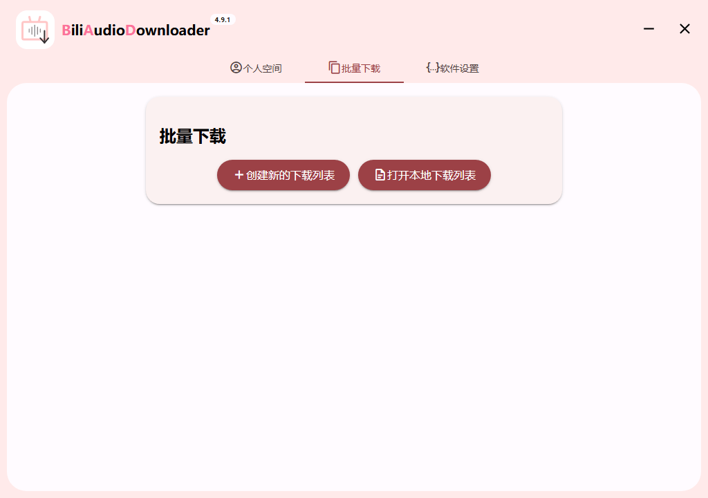 Bili Audio Downloader UI v4.9.1绿色版-117资源网