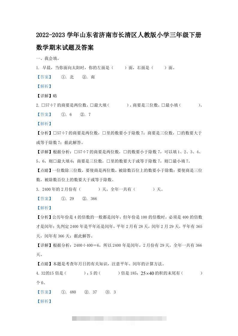 2022-2023学年山东省济南市长清区人教版小学三年级下册数学期末试题及答案(Word版)-117资源网
