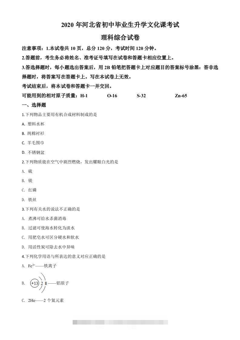 河北省2020年中考化学试题（空白卷）-117资源网