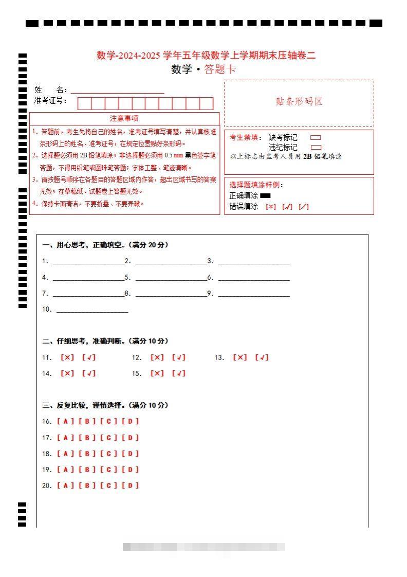 【北师大版】2024-2025学年五年级数学期末压轴卷二答题卡-117资源网