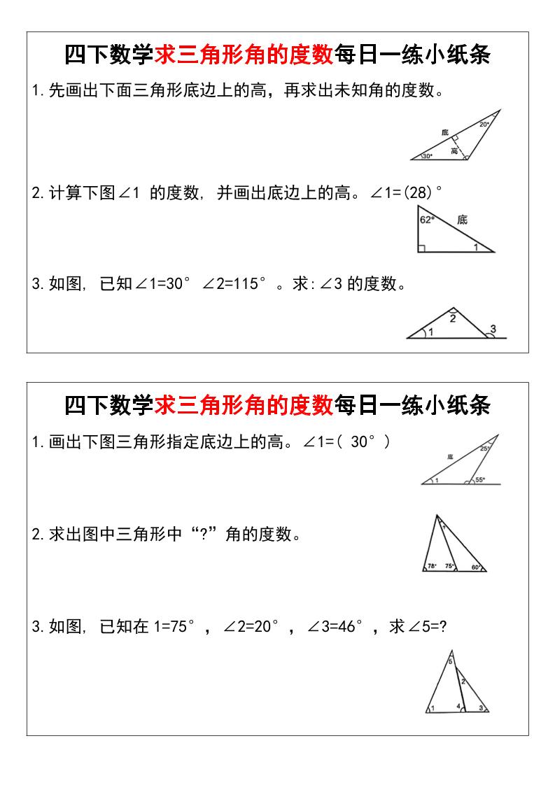 四下数学求三角形角的度数每日一练小纸条-117资源网