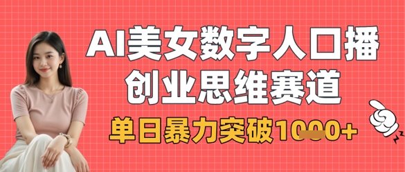 AI美女数字人口播商业思维赛道，单日暴力突破1k+-117资源网