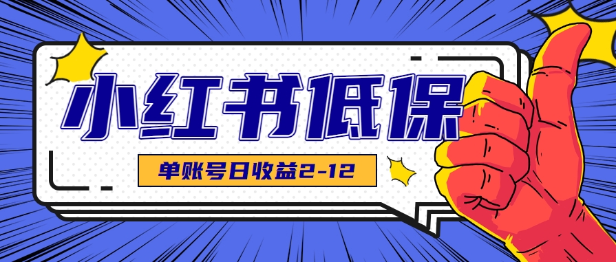 适合空闲时间操作的小红书低保项目，小红薯发布笔记，单个账号每天可获得2-12元左右-117资源网