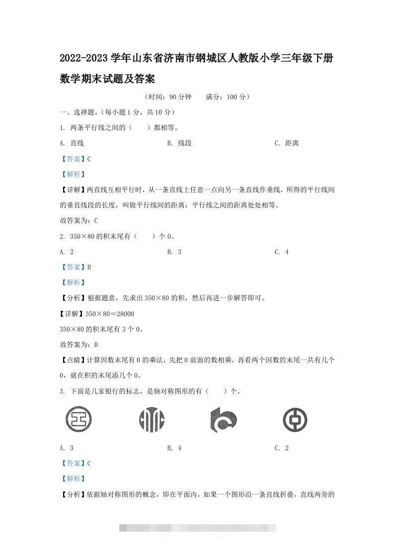 2022-2023学年山东省济南市钢城区人教版小学三年级下册数学期末试题及答案(Word版)-117资源网