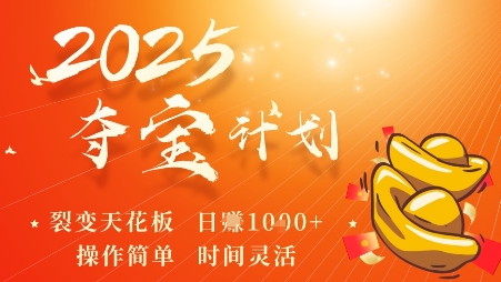 2025夺宝计划，0撸浏览广告挣米，裂变天花板日入多张，操作简单时间灵活-117资源网