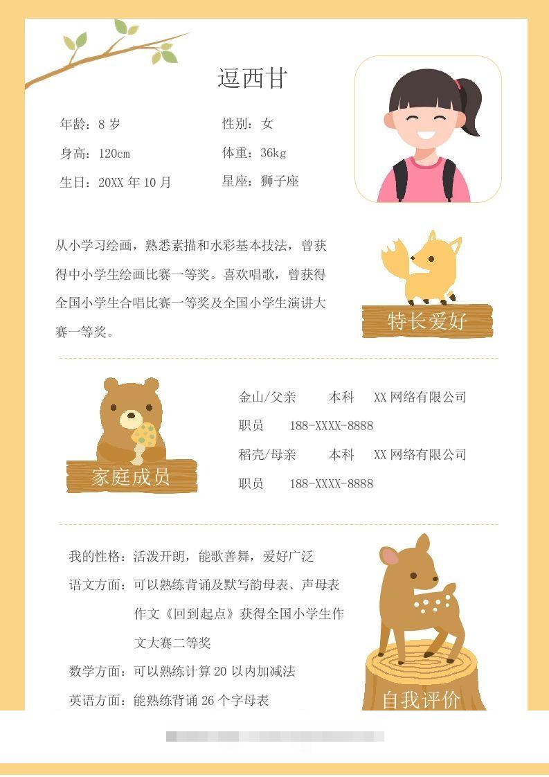 单页-小升初简历12-117资源网