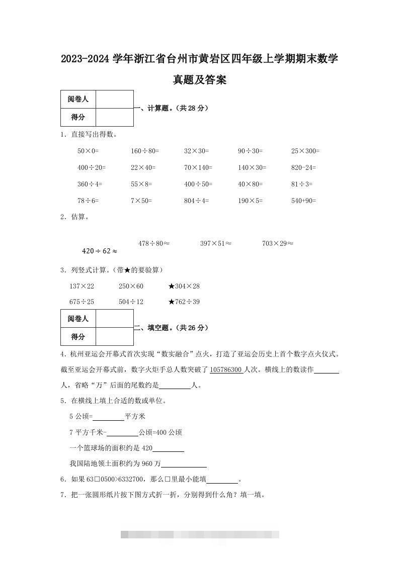 2023-2024学年浙江省台州市黄岩区四年级上学期期末数学真题及答案(Word版)-117资源网