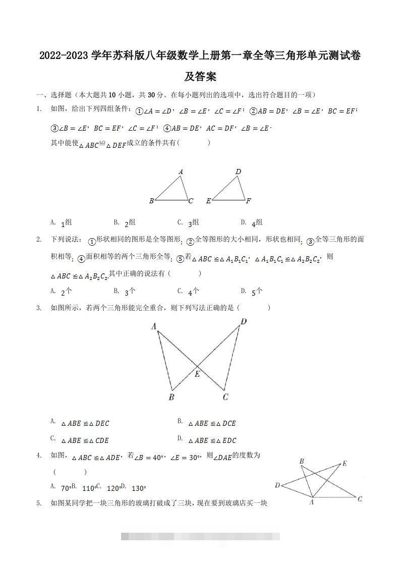 2022-2023学年苏科版八年级数学上册第一章全等三角形单元测试卷及答案(Word版)-117资源网