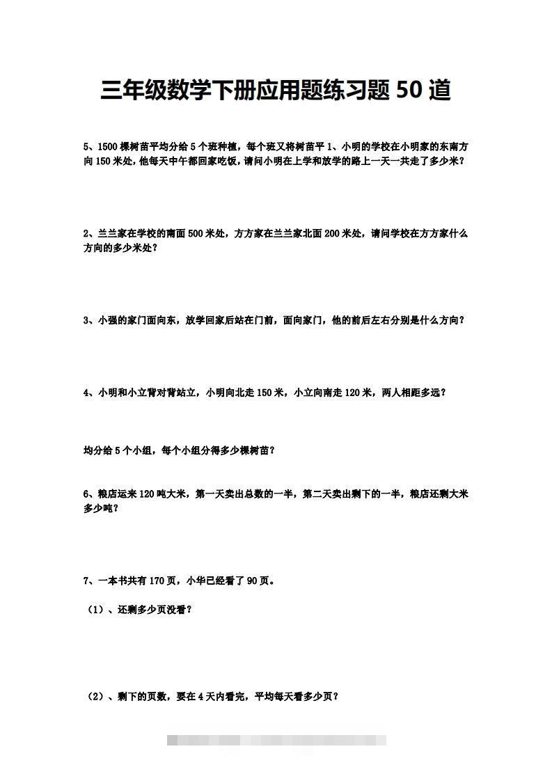 三下数学应用题练习题50道-117资源网