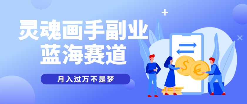 抽象灵魂画师，蓝海赛道，条条作品几十万播放，月入过万不是梦-117资源网