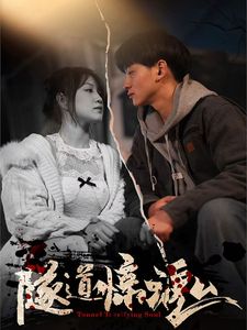 隧道惊魂（30集）-117资源网