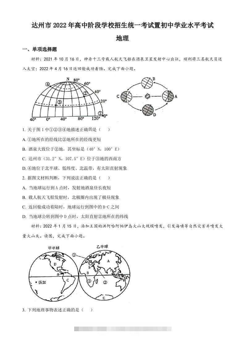 2022年四川省达州市中考地理真题（空白卷）-117资源网