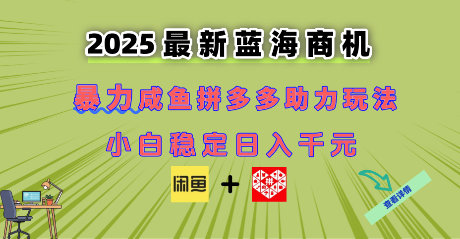最新闲鱼拼多多助力玩法 当下的蓝海商机 新手小白也能轻松操作 实现日…-117资源网