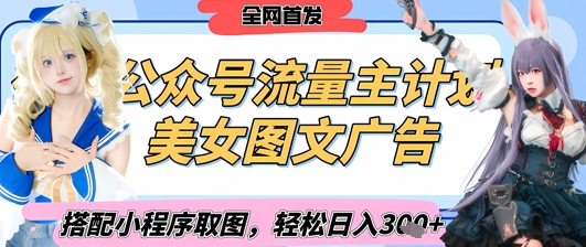 2025最新公众号美女图文流量主计划，搭配小程序取图轻松日入3张+(全网首发)-117资源网