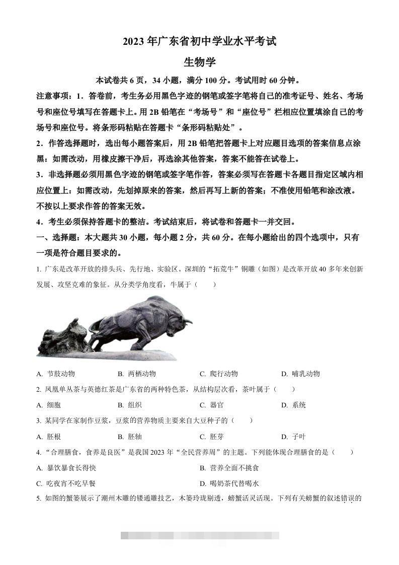 2023年广东省中考生物真题（空白卷）-117资源网