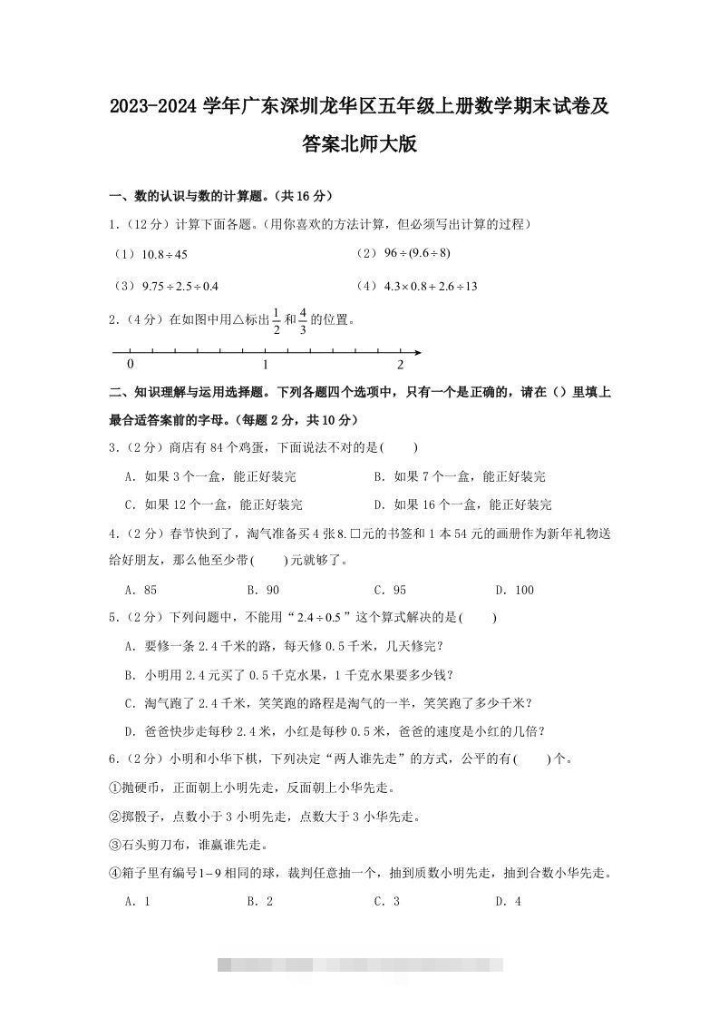 2023-2024学年广东深圳龙华区五年级上册数学期末试卷及答案北师大版(Word版)-117资源网