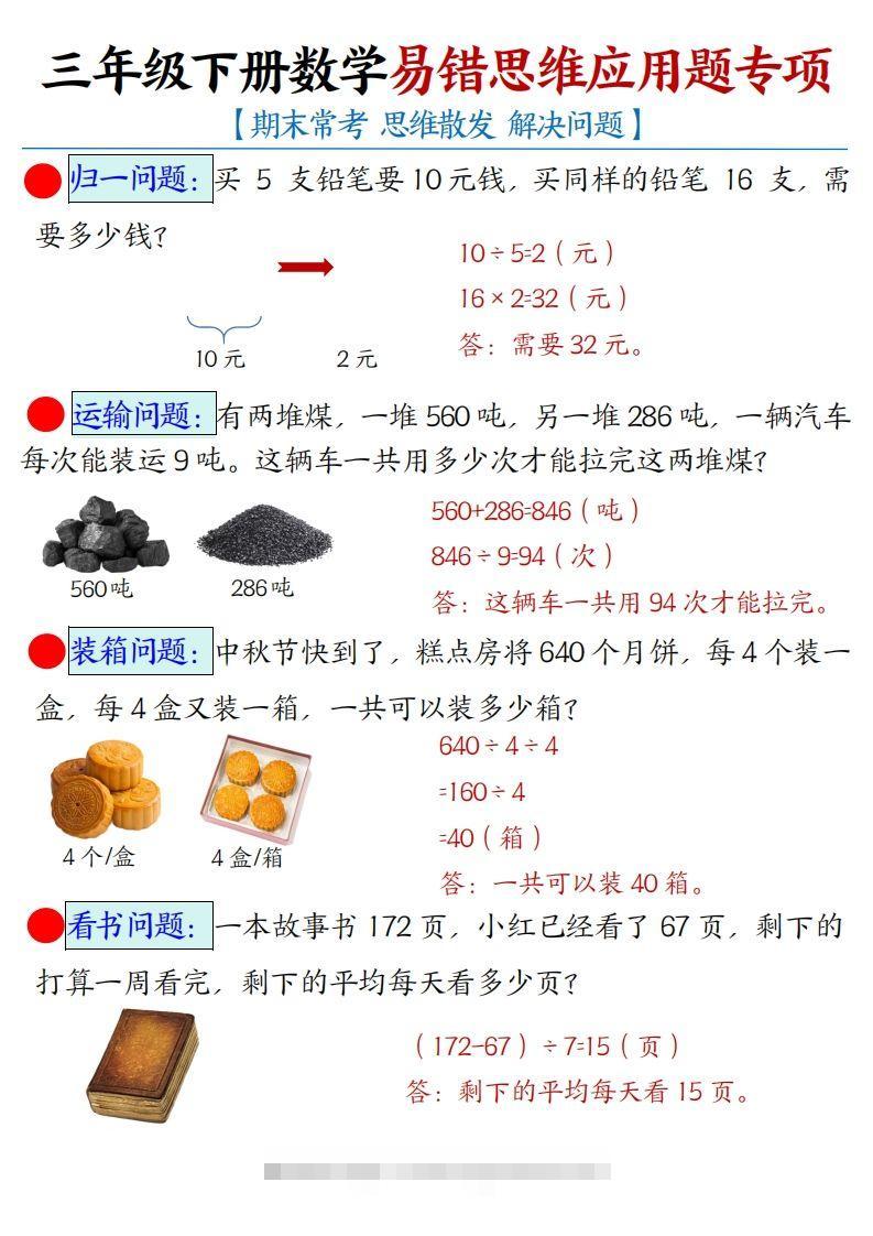三年级下册数学易错思维应用题专项(答案)-117资源网