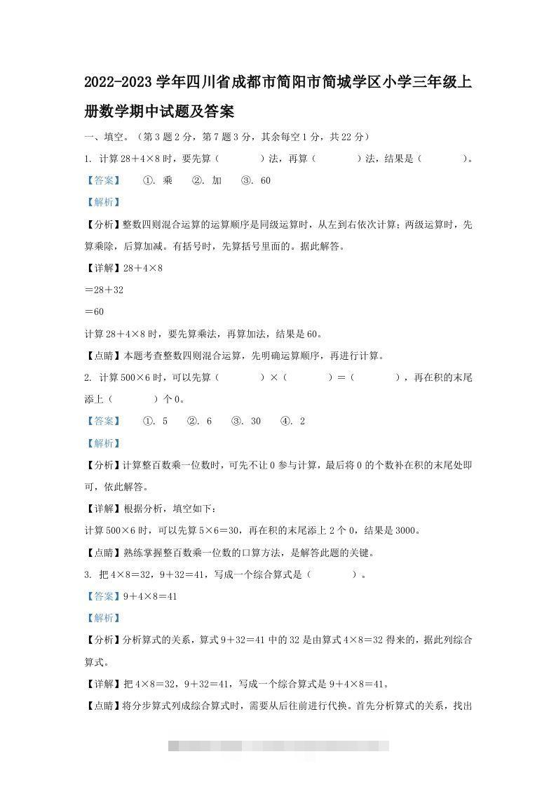 2022-2023学年四川省成都市简阳市简城学区小学三年级上册数学期中试题及答案(Word版)-117资源网